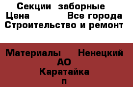 Секции  заборные › Цена ­ 1 210 - Все города Строительство и ремонт » Материалы   . Ненецкий АО,Каратайка п.